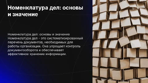 Номенклатура дел