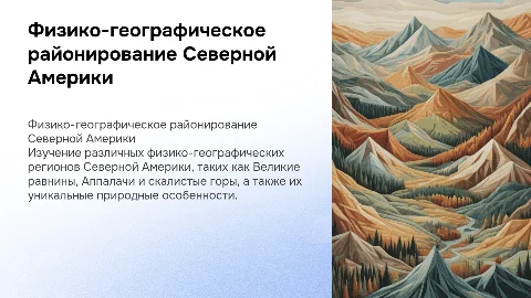 Физико-географическое районирование Северной Америки