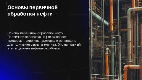ПЕРВИЧНАЯ ОБРАБОТКА НЕФТИ