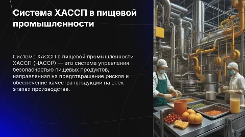 Система ХАССП на пищевом производстве