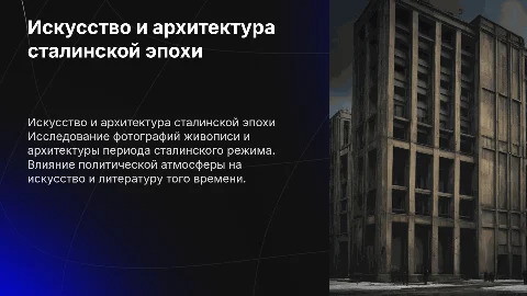 Искусство и архитектура сталинской эпохи: презентация