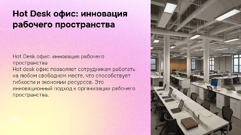 Hot desk офис - что это такое, плюсы, как это работает