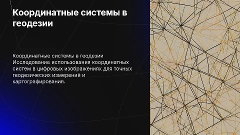 Системы координат цифровых изображений в геодезии