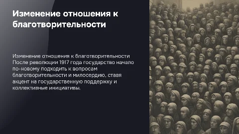 Изменение отношения государства к благотворительности после 1917