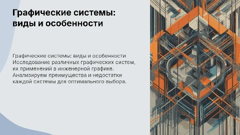 Презентация по инженерной графике: виды графических систем