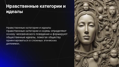 Нравственные категории, нормы и идеалы