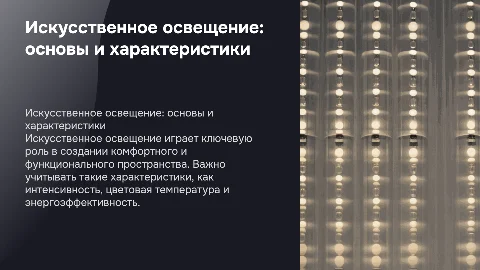 Тема: Искусственное освещение, характеристики