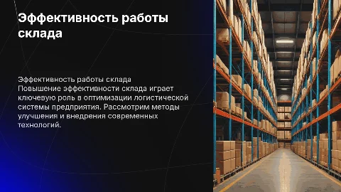 Повышение эффективности работы склада в логистике
