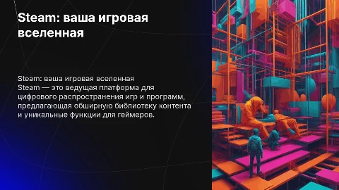 Презентация про Steam: цифровое распространение игр