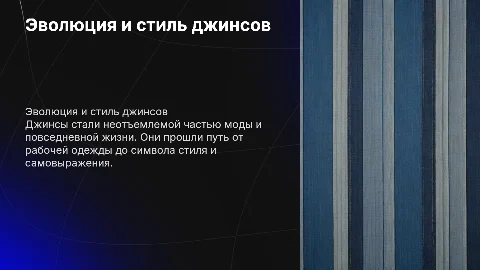 Джинсы