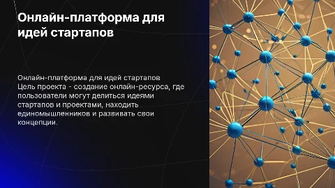 Создание онлайн-ресурса для обмена идеями стартапов