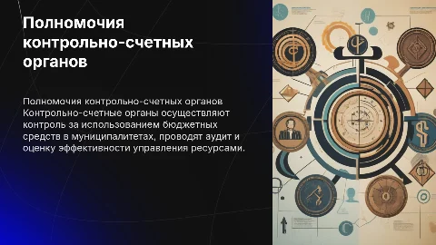 Полномочия контрольно-счетных органов муниципальных образований