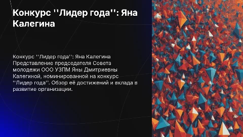 Конкурс ''Лидер года'': достижения Яны Калегиной