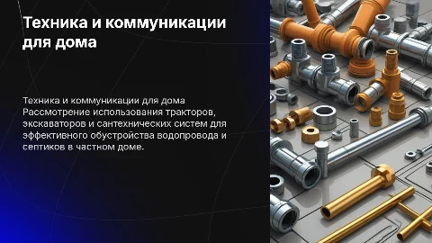 Трактор экскаватор и сантехника для частного дома