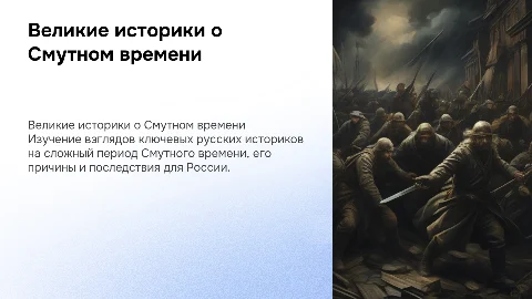 Великие русские историки о Смутном времени