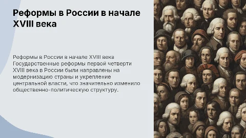 государственные реформы первой четверти 18 века