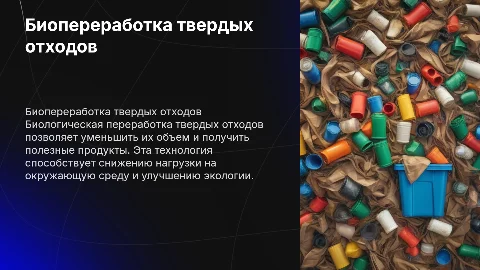 Биологическая переработка твердых отходов