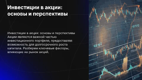 презентация на тему Акции