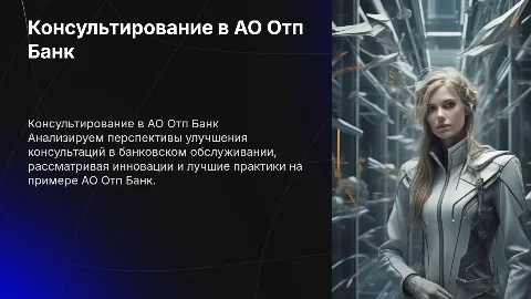 Перспективы консультирования клиентов в АО Отп Банк