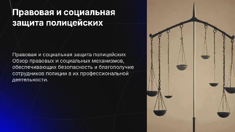 Правовая и социальная защита сотрудника полиции