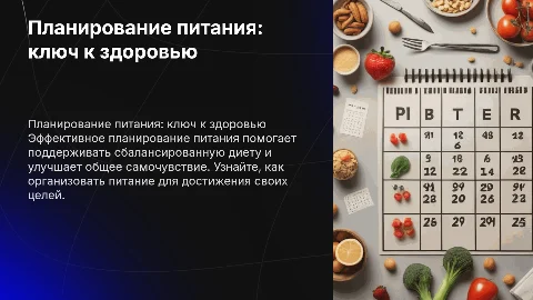 Планер по питанию