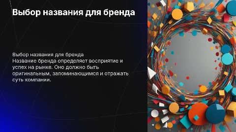 Выбор названия бренда