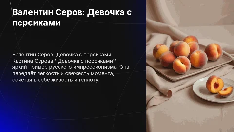 Серов, картина девочка с персиками