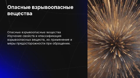 Взрывоопасные вещества