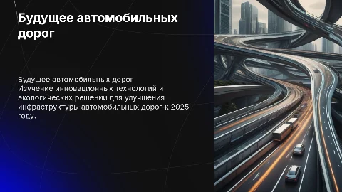Автомобильные дороги 2025