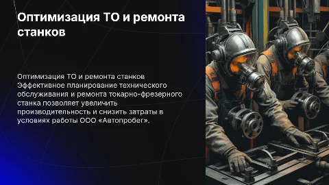 Оптимизация плана ТО и ремонта токарно-фрезерного станка