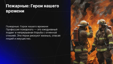 пожарный-професия героическая