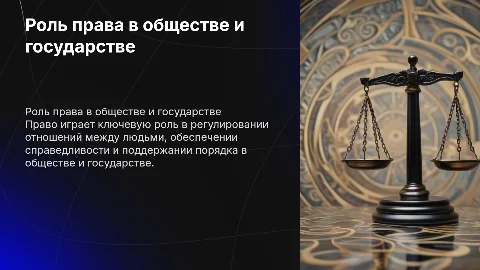 проект по обшеству на тему Роль права в жизни человека, общества и государства Давайте вспомним