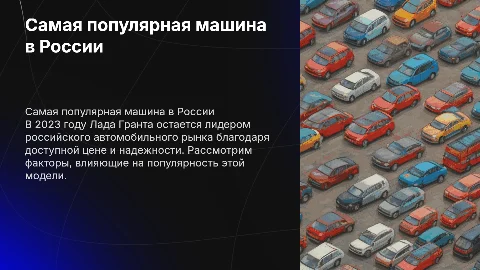 самая популярная марка машины в России
