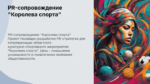 Презентация ВКР: PR-сопровождение "Королева спорта"