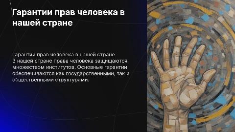 Кто и как гарантирует права человека в нашей стране