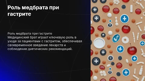 «Профессиональная деятельность медицинского брата при гастрите»