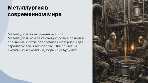 Металлургия мира
