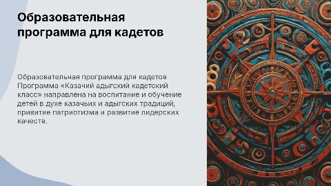 Образовательная программа «Казачий адыгский кадетский класс»