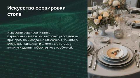 сервировка стола