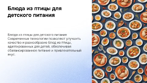 Совершенствование технологии приготовления блюд из птицы