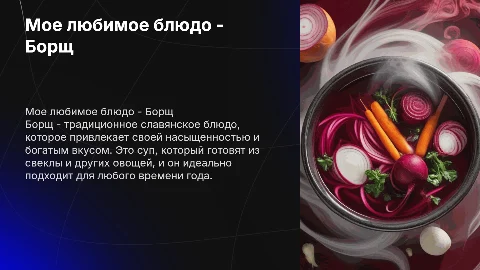Мое любимое блюдо- Борщ