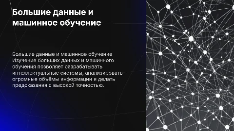 Большие данные и машинное обучение