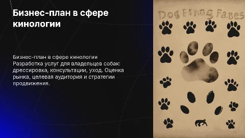 Бизнес-план предоставление услуг в сфере кинологии