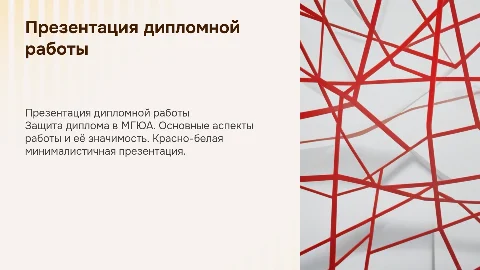 Презентация для защиты диплома в красно-белой гамме