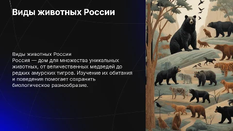 виды животных россии