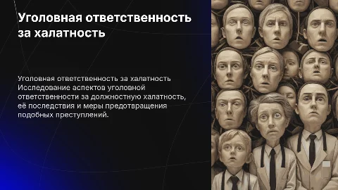 Уголовная ответственность за должностную халатность
