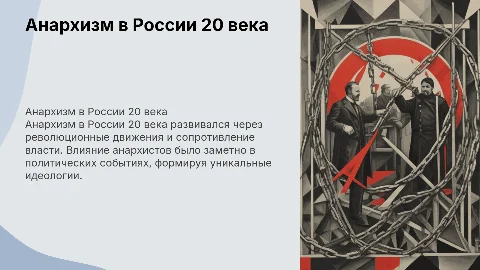 Анархизм в России 20 века