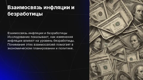 Анализ взаимосвязи инфляции и безработицы
