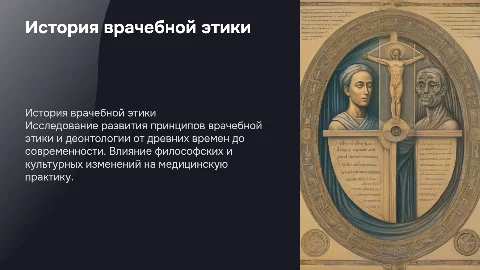 История врачебной этики и деонтологии