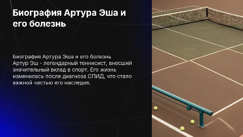 Биография Артура Эша и его борьба с болезнью СПИД